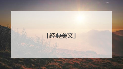 经典美文