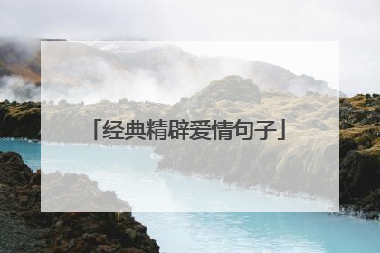 经典精辟爱情句子