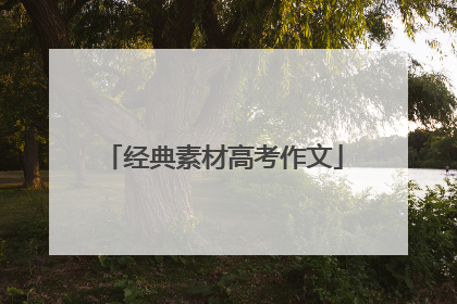 经典素材高考作文