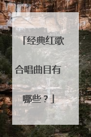 经典红歌合唱曲目有哪些?