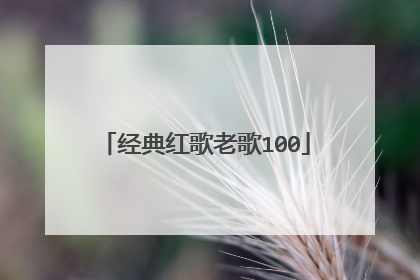 经典红歌老歌100