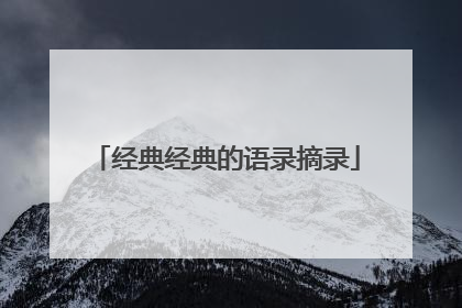 经典经典的语录摘录