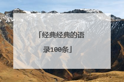 经典经典的语录100条