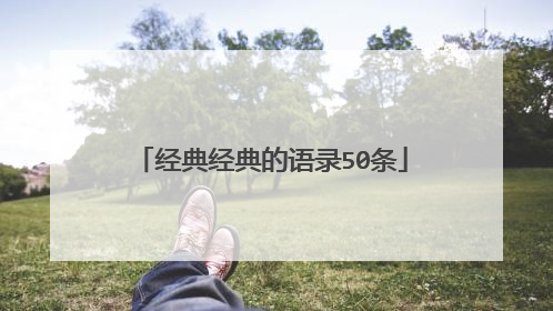 经典经典的语录50条