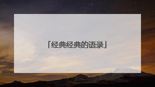 经典经典的语录