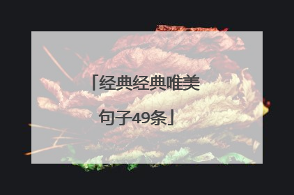 经典经典唯美句子49条