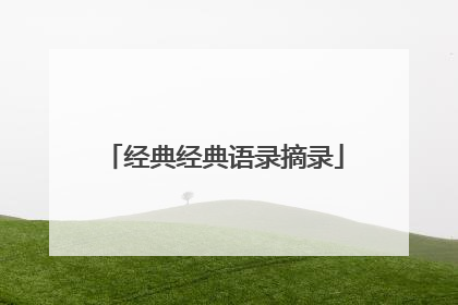 经典经典语录摘录