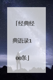 经典经典语录100条