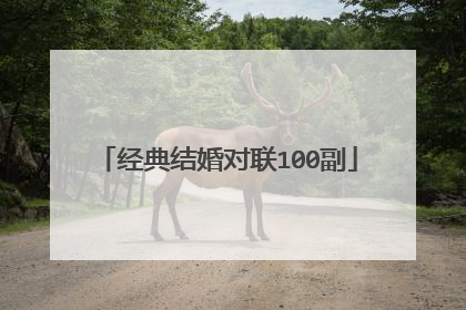 经典结婚对联100副