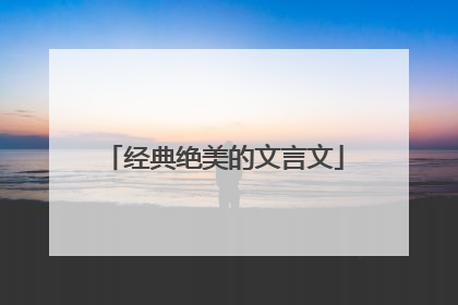 经典绝美的文言文