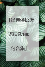 经典俗语谚语精选100句合集