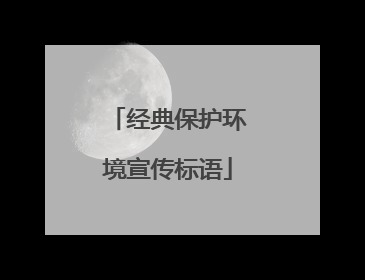 经典保护环境宣传标语