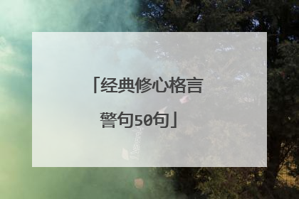 经典修心格言警句50句