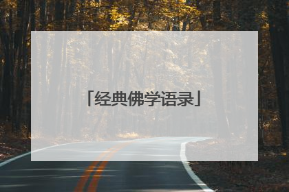 经典佛学语录
