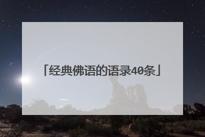 经典佛语的语录40条