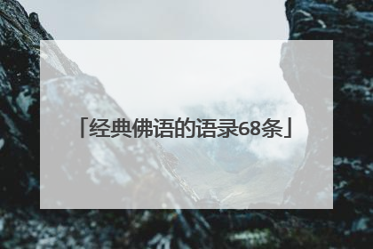 经典佛语的语录68条
