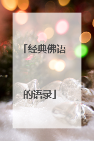经典佛语的语录