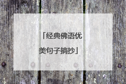 经典佛语优美句子摘抄