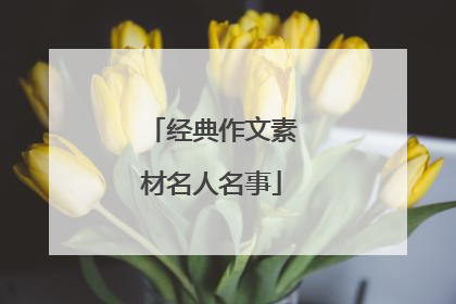 经典作文素材名人名事