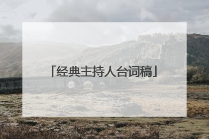 经典主持人台词稿