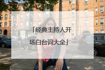 经典主持人开场白台词大全