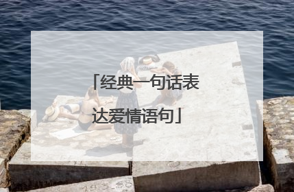 经典一句话表达爱情语句