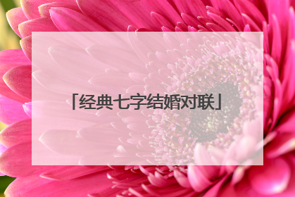 经典七字结婚对联