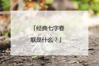 经典七字春联是什么?