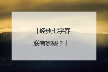 经典七字春联有哪些?