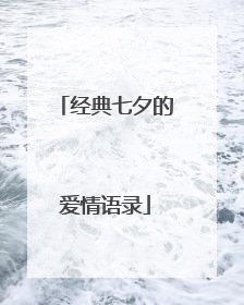 经典七夕的爱情语录