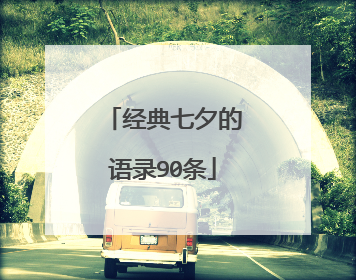 经典七夕的语录90条