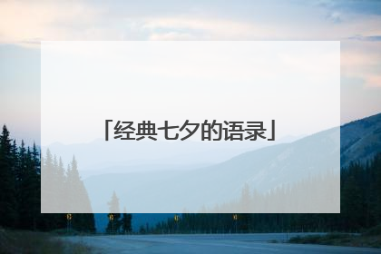 经典七夕的语录