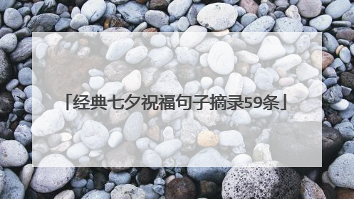 经典七夕祝福句子摘录59条