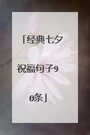 经典七夕祝福句子90条