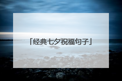 经典七夕祝福句子