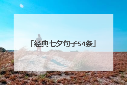 经典七夕句子54条