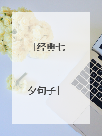 经典七夕句子