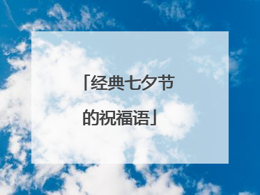 经典七夕节的祝福语
