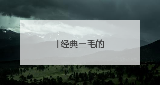 经典三毛的语录53条