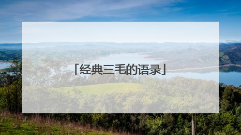 经典三毛的语录