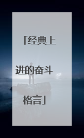 经典上进的奋斗格言