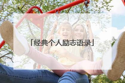 经典个人励志语录