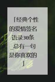 经典个性的爱情签名语录30条_总有一句是你喜欢的
