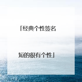 经典个性签名 短的很有个性