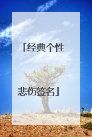 经典个性悲伤签名