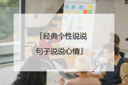 经典个性说说句子说说心情