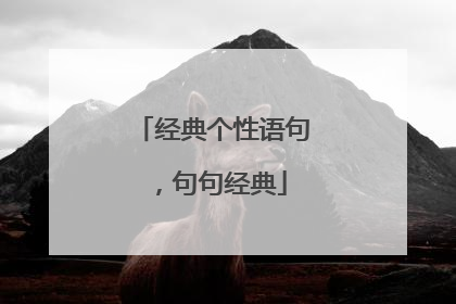 经典个性语句，句句经典