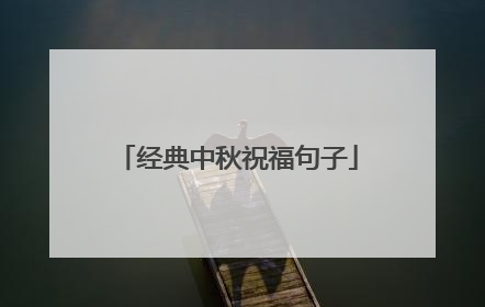 经典中秋祝福句子