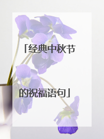 经典中秋节的祝福语句
