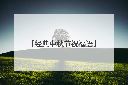 经典中秋节祝福语